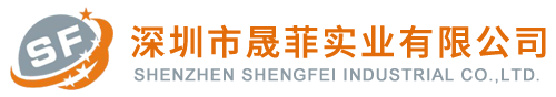 深圳市晟菲实业有限公司