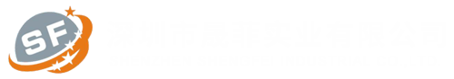 深圳市晟菲实业有限公司